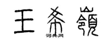 曾慶福王希嶺篆書個性簽名怎么寫