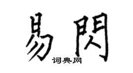 何伯昌易閃楷書個性簽名怎么寫