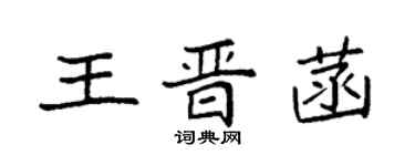 袁強王晉菡楷書個性簽名怎么寫