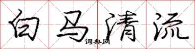 龐中華白馬清流行書怎么寫