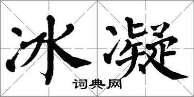 翁闓運冰凝楷書怎么寫