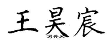 丁謙王昊宸楷書個性簽名怎么寫