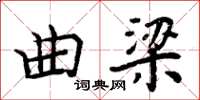 周炳元曲梁楷書怎么寫