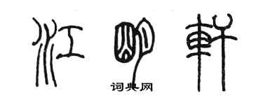 陳墨江明軒篆書個性簽名怎么寫