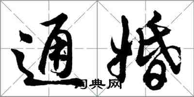 胡問遂通婚行書怎么寫