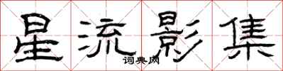 曾慶福星流影集隸書怎么寫