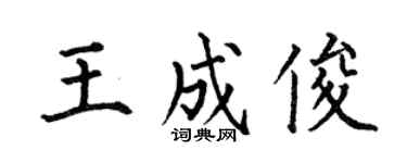 何伯昌王成俊楷書個性簽名怎么寫