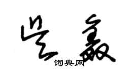 朱錫榮吳鑫草書個性簽名怎么寫