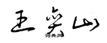 曾慶福王奕山草書個性簽名怎么寫