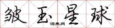 荊霄鵬皺玉星球行書怎么寫