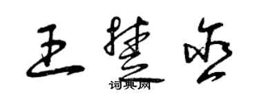 曾慶福王楚含草書個性簽名怎么寫