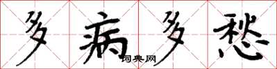 周炳元多病多愁楷書怎么寫