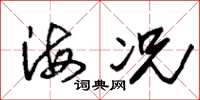 朱錫榮海況草書怎么寫