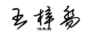 朱錫榮王梓喬草書個性簽名怎么寫