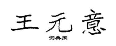 袁強王元意楷書個性簽名怎么寫