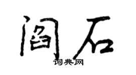 曾慶福閻石行書個性簽名怎么寫