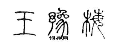 陳聲遠王豫梅篆書個性簽名怎么寫