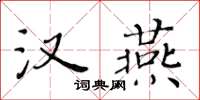 黃華生漢燕楷書怎么寫