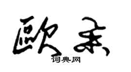 朱錫榮歐舉草書個性簽名怎么寫