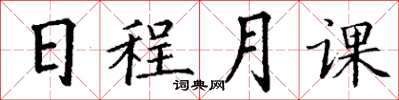 丁謙日程月課楷書怎么寫