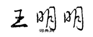 曾慶福王明明行書個性簽名怎么寫