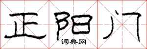 柯春海正陽門隸書怎么寫
