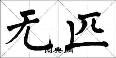 翁闓運無匹楷書怎么寫