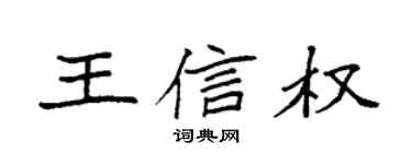 袁強王信權楷書個性簽名怎么寫