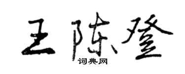 曾慶福王陳登行書個性簽名怎么寫