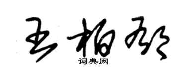 朱錫榮王柏郁草書個性簽名怎么寫