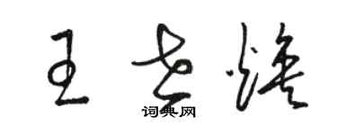 駱恆光王世煥草書個性簽名怎么寫