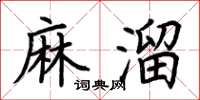 荊霄鵬麻溜楷書怎么寫