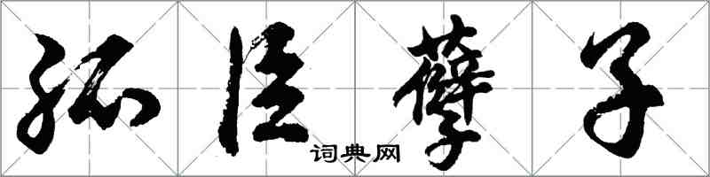 胡問遂孤臣孽子行書怎么寫