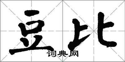 翁闓運豆比楷書怎么寫