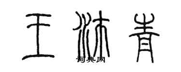 陳墨王沛青篆書個性簽名怎么寫