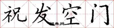 丁謙祝髮空門楷書怎么寫