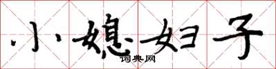 周炳元小媳婦子楷書怎么寫