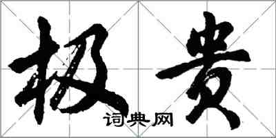 胡問遂極貴行書怎么寫