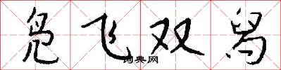 鳧飛雙舄怎么寫好看