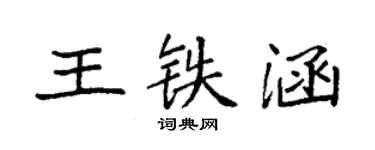 袁強王鐵涵楷書個性簽名怎么寫
