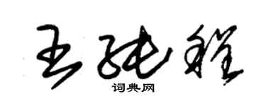 朱錫榮王純程草書個性簽名怎么寫