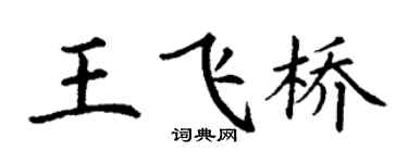 丁謙王飛橋楷書個性簽名怎么寫