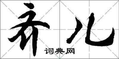 胡問遂齊兒行書怎么寫