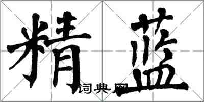 翁闓運精藍楷書怎么寫