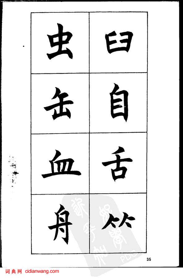 任政《楷書基本點畫筆法》