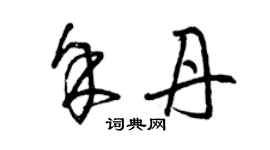 曾慶福余丹草書個性簽名怎么寫