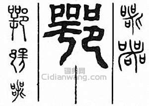 “鄂 諤 愕”篆刻印章