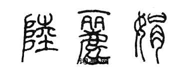 陳墨陸麗娟篆書個性簽名怎么寫