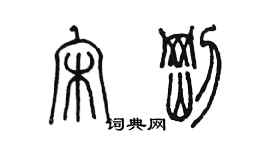 陳墨宋剛篆書個性簽名怎么寫