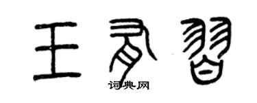 曾慶福王有習篆書個性簽名怎么寫